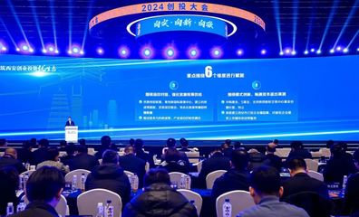 是什么力量吸引知名創投“組團來西安”？——解碼西安創業投資新生態