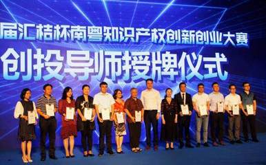 第三屆匯桔杯南粵知識產(chǎn)權創(chuàng)新創(chuàng)業(yè)大賽啟航，助推創(chuàng)業(yè)夢想